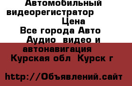 Автомобильный видеорегистратор Car camcorder GS8000L › Цена ­ 2 990 - Все города Авто » Аудио, видео и автонавигация   . Курская обл.,Курск г.